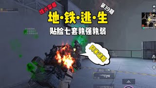 贴脸七套執强孰弱  #和平精英地铁逃生