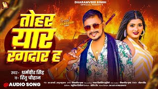 तोहर यार रंगदार ह | #Dharamveer Singh \u0026 #Ritu Chauhan | Tohar Yaar Rangdar Ha | #Bhojpuri Song 2024