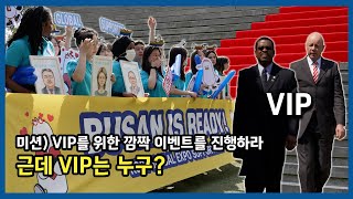 미션) VIP를 위한 깜짝 이벤트를 진행하라! (근데 VIP는 누구???)