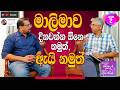 පොහොට්ටු ඡන්ද දායකයන්ට රනිල්ට වඩා මාලිමාව කිට්ටු ඇයි? l Kalya Perera