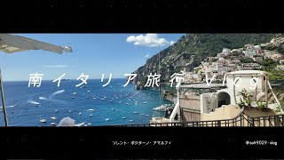 景色が最高なアマルフィ日帰り観光 | 南イタリア旅行Vlog 3日目 | ソレント・ポジターノ・アマルフィ