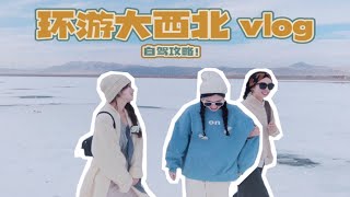 环游大西北！姐妹秋日出游vlog~