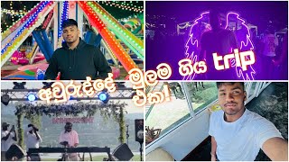 2024 පටන් ගැන්ම නුවර එළියෙන්🤍 ලොකුම ලොකු event එකක්/ කෝච්චියෙ දිග ගමන❕Trip vlog 2 @janulsvlogs9632 ￼