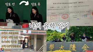 🇰🇷vlog | 中文 | 중국 졸업 논문 최종 발표 | 한국통합민원센터 | 난징대 해외교육학원 | 유학생 졸업 절차 | 나의 유학 일기🎓