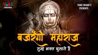 बजरंगी महाराज तुम्हे भक्त बुलाते हैं | Bajrangi Hanuman Tumhe | भक्तों की हनुमान जी से प्रार्थना