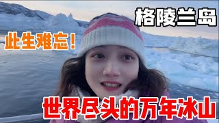 格陵蘭島萬年不化的冰山究竟多震撼？在世界盡頭的海上巡遊，太浪漫！ | 茉莉環球旅行日記