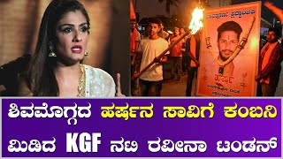 Raveena Tandon | ಬಾಲಿವುಡ್ ಮಂದಿಗೂ ತಟ್ಟಿದ ಹರ್ಷ ಸಾವಿನ ನೋವು!