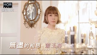 【MV首播】蕭玉芬  - 無盡的相思 (官方完整版MV) HD