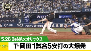 【オリックス】T-岡田 球団タイ記録！1試合5安打の大爆発＜DeNA 対 オリックス＞