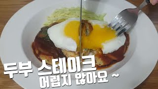 [두부스테이크] 두부 다이어트 요리 - 두부 스테이크 만들기 (bean curd steak) ㅡ요리하는만큼 요만큼 ㅡ