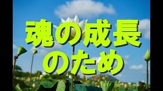 【現実創造講座】魂の成長のため！