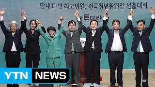 바른미래당 새 지도부 선출...결과 발표 / YTN