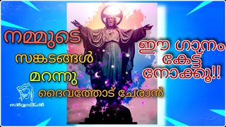 ദുഃഖങ്ങൾ എല്ലാം മറന്ന് ദൈവത്തോട് ചേർന്ന് ഈ ഗാനം കേൾക്കൂ!!!