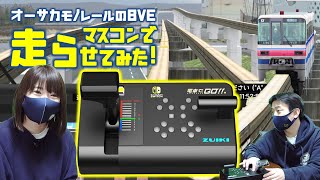 鉄道シミュレーションの極み！BVE大阪モノレールをマスコンで走らせてみた！ZUIKI ズイキマスコン for Nintendo Switch