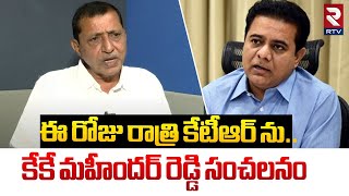 ఈ రోజు రాత్రి కేటీఆర్ ను.. ! | Mahender Reddy Sensational Comments On KTR Arrest Issue | RTV