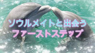 ソウルメイトと出会う方法 〜あなたのソウルメイトを引き寄せよう〜