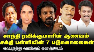 ஸ்ரீமதி விடுதி கதவை திறந்தது யார்? | சாந்தி ரவிக்குமாரின் சாதிவெறி | Mu  Kalanjiyam  #srimathi