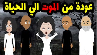 عدت من الموت الي الحياة لأكتشف المتسبب في موتي