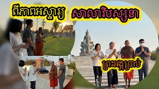 ជ្រះថ្លាណាស់ ព្រះអង្គប្រាប់ពីភាពអស្ចារ្យសាលាវិបស្សនា និង សំណង់ផ្សេងៗទៀតនៅវត្តតាសុត