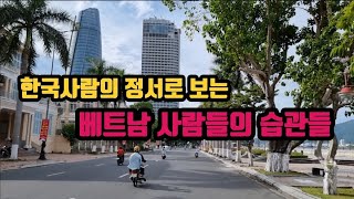 한국사람의 정서로 보는 베트남 사람들의 습관들