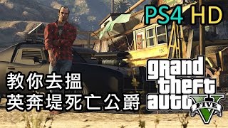 GTA V 教你去搵「英奔堤死亡公爵」(回鍋玩家專用) [PS4 / Xbox One]