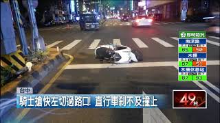 騎士搶快違規左切內車道　遭廂型車撞飛數公尺