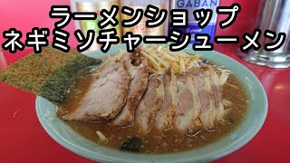 【ラーメンショップ】ネギミソチャーシューメン