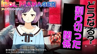 【IDOL MANAGER】割り切った関係の行く末を見届けたい【アイドルマネージャー】