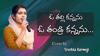 ఓ తల్లి కన్నను ఓ తండ్రి కన్నను | O talli Kannanu | Cover Song #SreshtaKarmoji #christiansongs