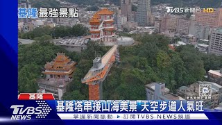 別再只會去廟口夜市! 基隆新地標「基隆塔」天空步道人氣旺｜十點不一樣20240422@TVBSNEWS01