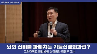 뇌의 신비를 파헤치는 신경외과란?(고려대학교 안암병원 장진우 교수)