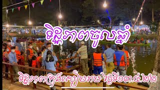 ទិដ្ឋភាពមាត់ស្ទឹងសៀមរាប ថ្ងៃចូលឆ្នាំខ្មែរ