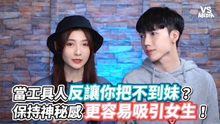 當工具人反讓你把不到妹？ 保持神秘感更容易吸引女生！《VS MEDIA》