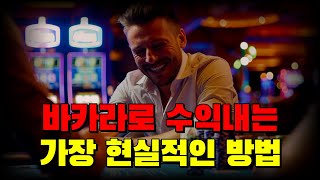 바카라로 잃은 돈 복구, 수익으로 전환하는 가장 현실적인 방법