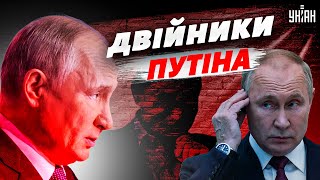 У Путіна щонайменше три двійники – Буданов про клонів бункерного діда