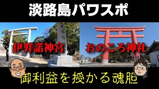 【伊弉諾神宮】【おのころ神社】淡路島のパワースポットでロマンに浸って御利益を授かろうと言う魂胆！