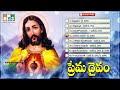 prema dhaivam telugu christian devotional songs lord jesus top hit songs