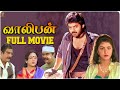 Valiban ( வாலிபன் ) Tamil Full Movie | Venkatesh | Divya Bharati | Suresh Productions