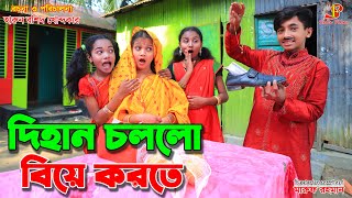 দিহান চললো বিয়ে করতে   - জীবন বদলে দেয়া একটি শর্টফিল্ম \