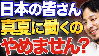 別に無理して働かなくてもいんじゃね？フランス人の働き方「暑いしどうせ誰も来ないし休も」【ひろゆき 切り抜き 論破 ひろゆき切り抜き パリ五輪 オリンピック 働き方改革 ニート クビ 解雇 転職】