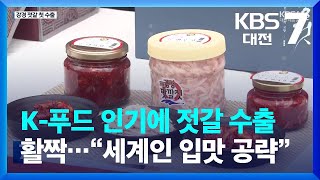 K-푸드 인기에 젓갈 수출 활짝…“세계인 입맛 공략” / KBS  2023.07.12.