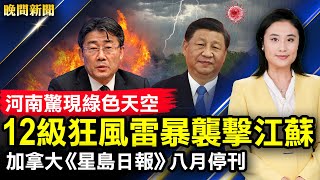 12級狂風襲江蘇；習打了國苗？闢謠引恐慌，高福被免職；演播室巨響，英相辯論中斷；加拿大星島八月停刊；習再提鐵帽子王；紐約人少開爐火為避暑。【 #晚間新聞 】| #新唐人電視台