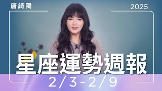 2/3-2/9｜星座運勢週報｜唐綺陽