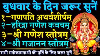 बुधवार के दिन जरूर सुनें|| गणपति अथर्वशीर्ष|| हरिद्रा गणेश कवच|| गणेश स्तोत्रम्|| गजानन स्तोत्रम्