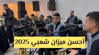 أحسن ميزان شعبي 2025 ميزان حار / mizan chaabi 2025