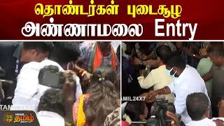 தொண்டர்கள் புடைசூழ... அண்ணாமலை Entry | BJP Meeting | Annamalai | NewsTamil24x7