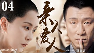 【Relatives And Lovers】▶EP 04 | Hai Qing, Sun Honglei, Huang Haibo💖Room CDrama