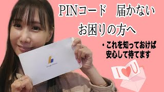 PINコード　届かない方必見　安心してください。＃PINコード　＃PINコード届かない　＃アドセンス審査