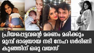 പ്രിയപ്പെട്ടവന്റെ മരണം മരിക്കും മുമ്പ് ഭാര്യയായ നടി നേഹ ഗർഭിണി കുഞ്ഞിന് ഒരു വയസ്