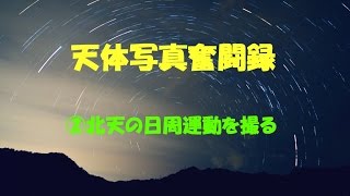 天体写真奮闘録 (2) 北天の日周運動を撮る